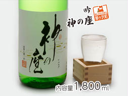 吟 神の座 1800ml