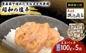 塩辛 エコパック 昭和の塩辛 100g×5袋 セット 珍味 無添加 海産物 海鮮 魚介類 魚介 いか イカ いか塩辛 詰め合わせ ご飯のお供 おつまみ おつまみセット 加工食品 惣菜 冷凍 ※ご入金確認後 3ヶ月以内の発送になります。