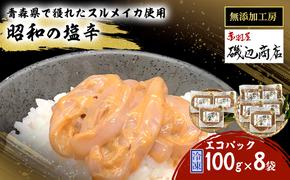 塩辛 エコパック 昭和の塩辛 100g×8袋 セット 珍味 無添加 海産物 海鮮 魚介類 魚介 青森 いか イカ いか塩辛 詰め合わせ ご飯のお供 おつまみ おつまみセット 加工食品 パック ※ご入金確認後3ヶ月以内の発送になります。