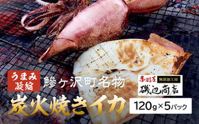 イカ 炭火焼きイカ 5パック セット 青森 いか 干物 干物セット するめ スルメ スルメイカ 海鮮 魚介類 魚介 海産物 国産 加工食品 惣菜 青森県 鰺ヶ沢町 ※ご入金確認後 3ヶ月以内の発送になります。