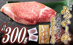 北海道産 黒毛和牛 みついし牛 A5 ヒレステーキ 計 300g (約150g×2枚) フィレ ヘレ 