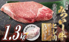 北海道産 黒毛和牛 みついし牛 A5 ヒレ お好みカット 1.3kg フィレ ヘレ