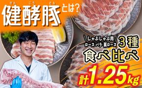 北海道産 豚肉 しゃぶしゃぶ 3種 計 1.25kg (250g×5パック) ロース バラ 肩ロース