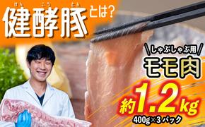 北海道産 健酵豚 しゃぶしゃぶ もも肉 計1.2kg (400g×3パック)