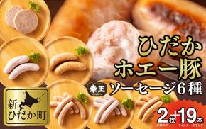 北海道産 ホエー豚 ソーセージ 6種 食べ比べ セット (2枚＋19本) 