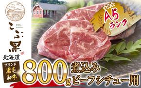 北海道産 黒毛和牛 こぶ黒 A5 煮込み ビーフシチュー 用 800g