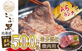 北海道産 黒毛和牛 こぶ黒 A5 焼肉 希少部位 500g (1種類)