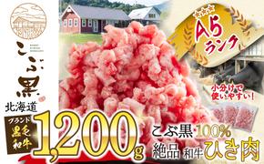 北海道産 黒毛和牛 こぶ黒 A5 和牛 ひき肉 計 1.2kg (400g×3パック)