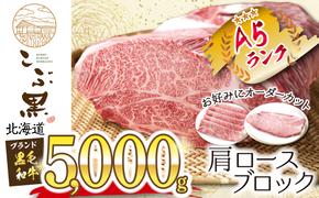 北海道産 黒毛和牛 こぶ黒 A5 肩ロース お好みカット 5kg 