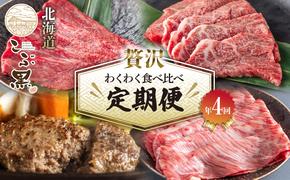 ＜定期便4回＞ 北海道産 黒毛和牛 こぶ黒 A5 贅沢 わくわく 定期便 