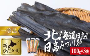 北海道産 日高昆布 一等検 計 300g (100g×3袋)