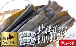 北海道産 日高昆布 切り出し 昆布 計400g (50g×8袋) 