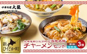 ご当地グルメ チャーメン 海鮮 塩 醤油 カレー 計 3種 3食 (各400g) セット