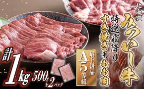 北海道産 黒毛和牛 みついし牛 A5 すき焼き 用 もも肉 1kg (500g×2パック)