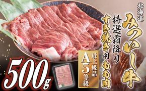 北海道産 黒毛和牛 みついし牛 A5 すき焼き 用 もも肉 500g