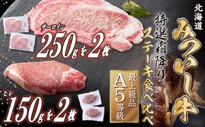 北海道産 黒毛和牛 みついし牛 A5  サーロイン＆ヒレステーキ 約800g 4枚 (各2枚) フィレ ヘレ 