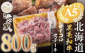 北海道産 黒毛和牛 こぶ黒 A5 サイコロステーキ 800g ＜LC＞