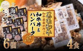 北海道産 黒毛和牛 こぶ黒 A5 和牛農家が作った 和牛丼 ＆ ハンバーグ 計 10食 (和牛丼 125g×4パック ＆ ハンバーグ 120g×6個)＜LC＞