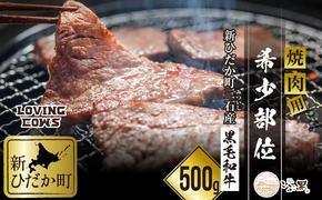 北海道産 黒毛和牛 こぶ黒 A5 焼肉 希少部位 500g (1種類)＜LC＞