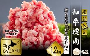 北海道産 黒毛和牛 こぶ黒 A5 和牛 ひき肉 計 1.2kg (400g×3パック)＜LC＞