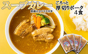 北海道産 スープカレー 厚切り ポーク 4食