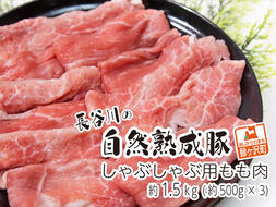 しゃぶしゃぶ肉 もも肉 1.5kg (500g×3) コクのある旨味とジューシーさが特徴 長谷川の自然熟成豚 豚 ぶた ブタ 豚肉 肉 お肉 しゃぶしゃぶ しゃぶしゃぶ用 しゃぶしゃぶ用肉 モモ肉 青森 青森県