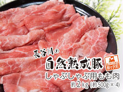 しゃぶしゃぶ肉 もも肉 2kg (500g×4) コクのある旨味とジューシーさが特徴 長谷川の自然熟成豚 豚 ぶた ブタ 豚肉 肉 お肉 しゃぶしゃぶ しゃぶしゃぶ用 しゃぶしゃぶ用肉 モモ肉 青森 青森県