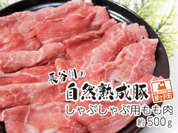 しゃぶしゃぶ肉 もも肉 500g コクのある旨味とジューシーさが特徴 長谷川の自然熟成豚 豚 ぶた ブタ 豚肉 肉 お肉 しゃぶしゃぶ しゃぶしゃぶ用 しゃぶしゃぶ用肉 モモ肉 青森 青森県