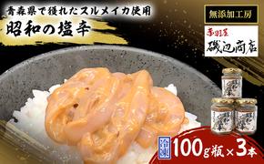 塩辛 無添加 昭和の塩辛 100g瓶×3本 セット 珍味 詰め合わせ 海産物 海鮮 魚介類 魚介 青森 いか イカ いか塩辛 ごはんのお供 ご飯のお供 おつまみ おつまみセット 加工食品 ※ご入金確認後 3ヶ月以内の発送になります。