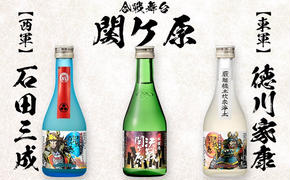 決戦関ヶ原飲み比べ対決300ml×3本（コミックラベル）