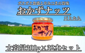 【大容量】おかずナッツ ぴりから 300g×32本