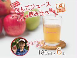 【12月中旬より順次発送】 数量限定 りんごジュース 飲み比べ 180ml×6本 ジュース セット 青森県 鰺ヶ沢町産 megumi farm サンふじ 王林 サンジョナ リンゴジュース 飲み物 飲料 ストレート