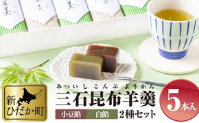 日高昆布使用 昆布羊羹 小豆餡 ＆ 白餡 5本 セット