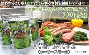 厚岸町産エゾヤマザクラ燻製用チップ100g 5袋 (合計500g) HOLY SMOKE（ホーリースモーク）