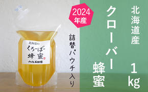 ご自宅用に　北海道産クローバー蜂蜜1kgパック入り