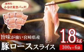 豚肉 小分け ロース しゃぶしゃぶ 薄切り スライス 300g × 6 計1.8kg [甲斐精肉店 宮崎県 美郷町 31as0037] 肉 豚 冷凍 宮崎県産 豚しゃぶ 真空包装 便利 うす切り