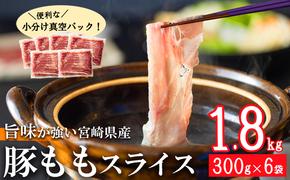 豚肉 もも スライス 豚しゃぶ 小分け 300g×6袋 計1.8kg 真空包装 [甲斐精肉店 宮崎県 美郷町 31as0038] 薄切り 冷しゃぶ うす切り しゃぶしゃぶ モモ 冷凍 宮崎県産 肉 国産 収納 スペース 冷しゃぶ サラダ 肉巻き 野菜巻き 炒め物 鍋 丼