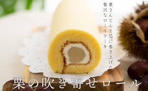 菓子 和栗あん入り 栗のロールケーキ 1本 [栗菓子工房みず穂屋 宮崎県 美郷町 31at0009] お菓子 スイーツ 栗あん くり 贅沢 冷凍 送料無料 母の日 父の日 プレゼント ギフト 菓子 餡