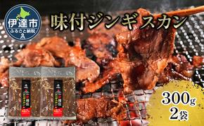 北海道 伊達 ヒラオカ 味付 ジンギスカン 300g × 2袋 600g ラム 羊肉 焼肉 お肉 BBQ