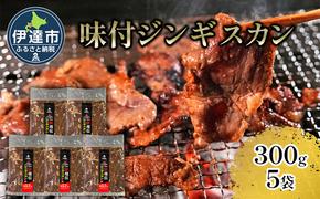 北海道 伊達 ヒラオカ 味付 ジンギスカン 300g × 5袋 1.5kg ラム 羊肉 焼肉 お肉 BBQ