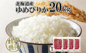 北海道産 ゆめぴりか 精米 20kg 米 特A 獲得 白米 お取り寄せ ごはん 道産 ブランド米 20キロ おまとめ買い もっちり お米 ご飯 米 北海道米 ようてい農業協同組合  ホクレン 送料無料 北海道 倶知安町 