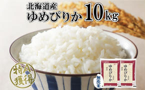 北海道産 ゆめぴりか 無洗米 10kg 米 特A 獲得 白米 お取り寄せ ごはん 道産 ブランド米 10キロ おまとめ買い もっちり お米 ご飯 米 北海道米 ようてい農業協同組合  ホクレン 送料無料 北海道 倶知安町 