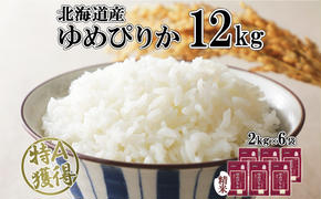 北海道産 ゆめぴりか 精米 12kg 米 特A 獲得 白米 お取り寄せ ごはん 道産 ブランド米 12キロ 2kg ×6袋 小分け お米 ご飯 米 北海道米 ようてい農業協同組合  ホクレン 送料無料 北海道 倶知安町 