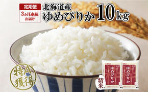 定期便 3ヶ月連続3回 北海道産 ゆめぴりか 精米 10kg 米 特A 獲得 白米 お取り寄せ ごはん 道産 ブランド米 10キロ お米 ご飯 米 北海道米 ようてい農業協同組合  ホクレン 送料無料 北海道 倶知安町 