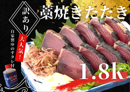 【四国一小さなまち】 ≪期間・数量限定≫  ★訳あり★  高知県産カツオのわら焼きタタキ（自家製タレ付）１.８ｋｇ