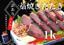 【四国一小さなまち】 ≪期間・数量限定≫  ★訳あり★  高知県産カツオのわら焼きタタキ（自家製タレ付）１ｋｇ