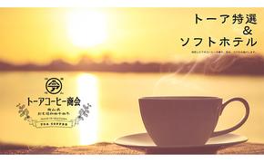 自家焙煎 コーヒー 1kg（500g×2袋）(2) トーアコーヒー商会 ブレンドコーヒー 焙煎 珈琲 飲料類