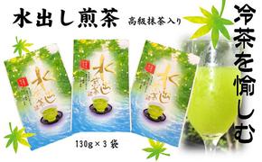 水出し煎茶（高級抹茶入り）（130ｇ×3袋）おすすめ 銘茶 ギフト 贈り物 人気 厳選 袋井市