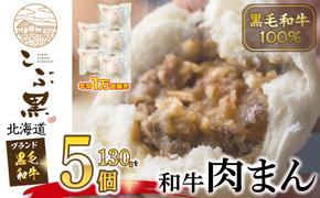 北海道産 黒毛和牛 こぶ黒 和牛 肉まん 5個