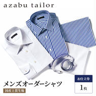 シャツ azabu tailor オーダーシャツ お仕立券(2) 国産プレミアム生地使用 麻布テーラー ワイシャツ メンズ ビジネス オーダー 日本製